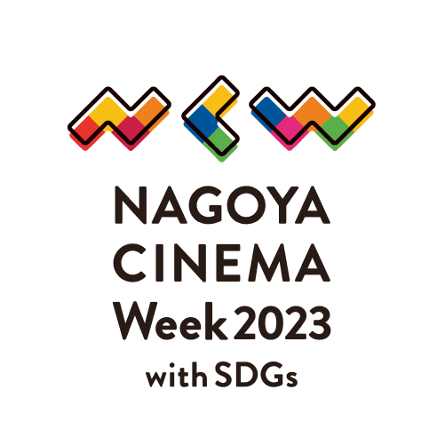 NAGOYA CINEMA Week 2023 with SDGsのロゴ画像