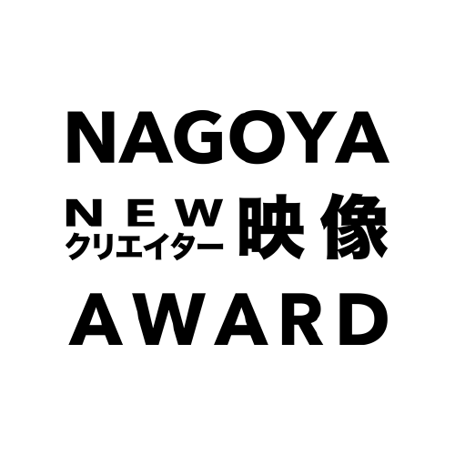 NAGOYA NEWクリエイター映像 AWARDのロゴ画像